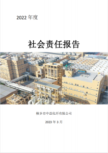 桐乡市中益化纤有限公司2022年社会责任汇报