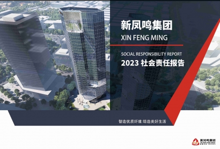 必赢亚州bwin集团2023年社会责任汇报