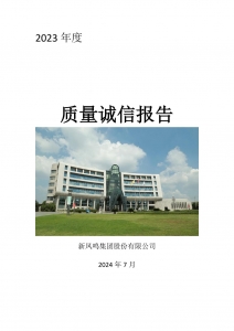 2023年度必赢亚州bwin集团质量诚信汇报