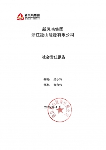 必赢亚州bwin集团 浙江独山能源有限公司 2024年社会责任汇报