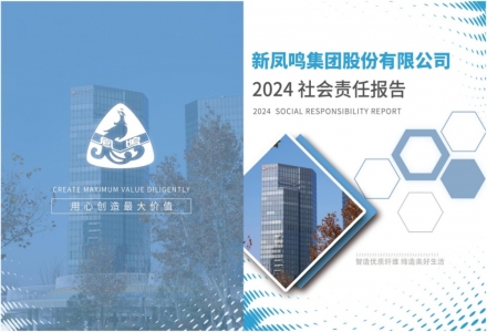 必赢亚州bwin集团2024年社会责任汇报