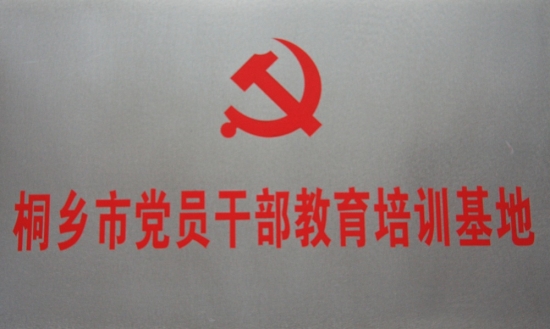 桐乡市党员干部教育培训基地