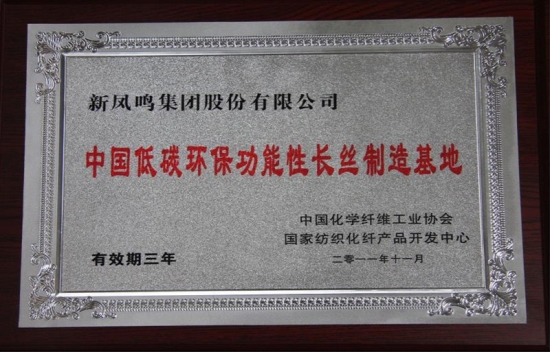 中国低碳环保职能性长丝造作基地