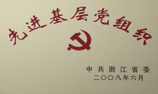 浙江省先进基层党组织