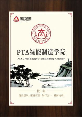 PTA绿能造作学院