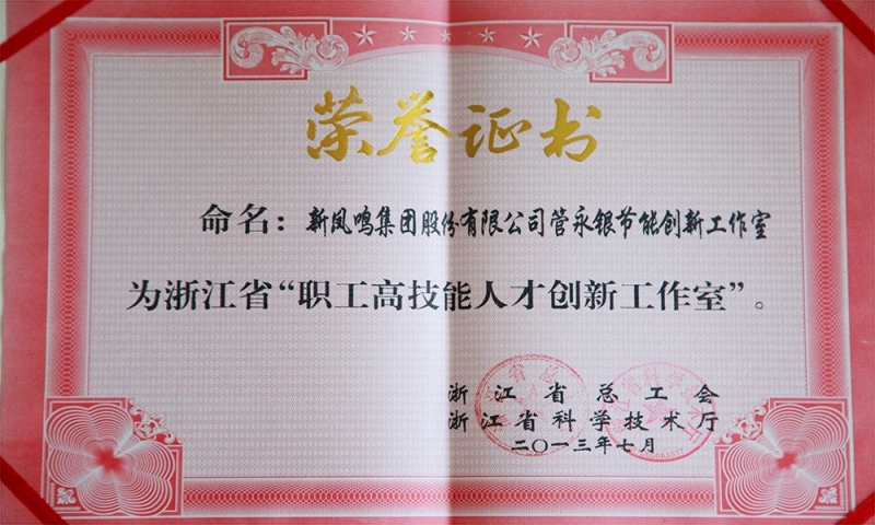 浙江省职工高技术人才创新工作室证书