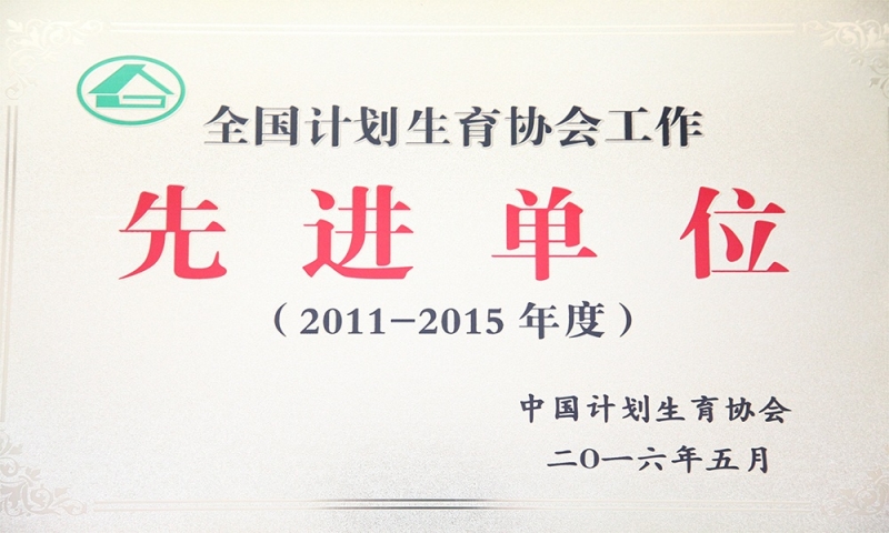 全国打算生育协会工作先进单元.JPG